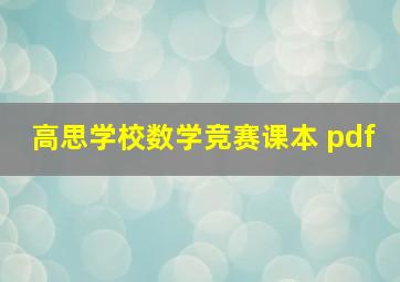 高思学校数学竞赛课本 pdf